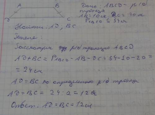 Периметр равнобедренной трапеции 54 см, основание 10 см и 20 см. найти боковые стороны трапеции