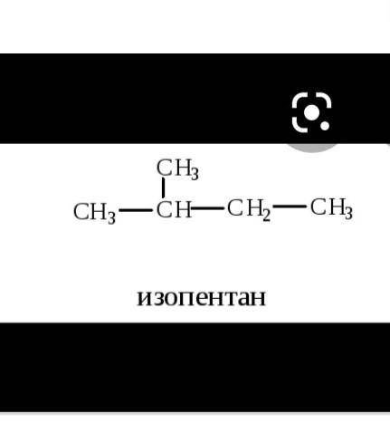 Быстрей за 10 минут скиньте составьте структурные формулы веществ 2-изобутан 2,2 изопентан