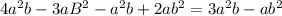 4a^{2}b-3aB^{2}-a^{2}b+2ab^{2}=3a^{2}b-ab^{2}