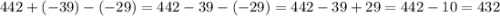 442+(-39)-(-29)=442-39-(-29)=442-39+29=442-10=432