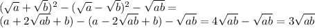 (\sqrt{a} +\sqrt{b})^2 - (\sqrt{a} -\sqrt{b})^2 - \sqrt{ab} =\\(a+2\sqrt{ab} +b)-(a-2\sqrt{ab} +b)- \sqrt{ab}=4\sqrt{ab}- \sqrt{ab}=3\sqrt{ab}