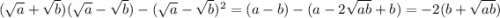 (\sqrt{a} +\sqrt{b}) (\sqrt{a} -\sqrt{b}) - (\sqrt{a} -\sqrt{b} )^2=(a-b)-(a-2\sqrt{ab} +b)=-2(b+\sqrt{ab})