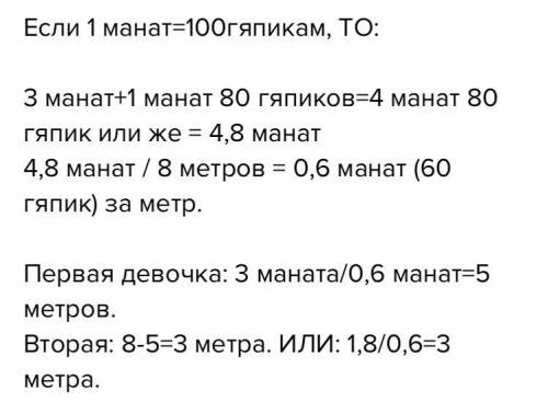 Две девочки за одинаковую цену купили 8 м ленты. одна из них заплатила за ленту 3 маната, а другая о