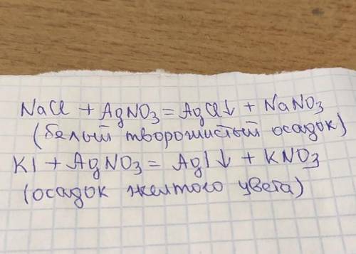 Опыт:Взаимодействие хлорида натрия и иоида калия с нитратом серебра. Назовите признак реакции