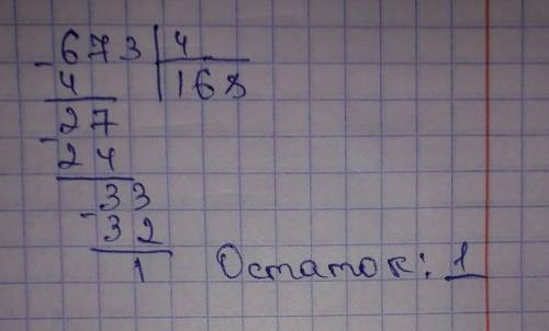 надо разделить с остатком 673:4 Заранее шпасибо