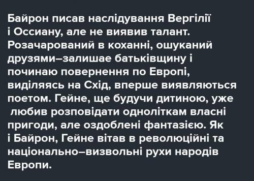 2) Порівняйте життєві шляхи Байрона й Гейне. Що споріднює біографії цих поетів-романтиків?3. Які укр