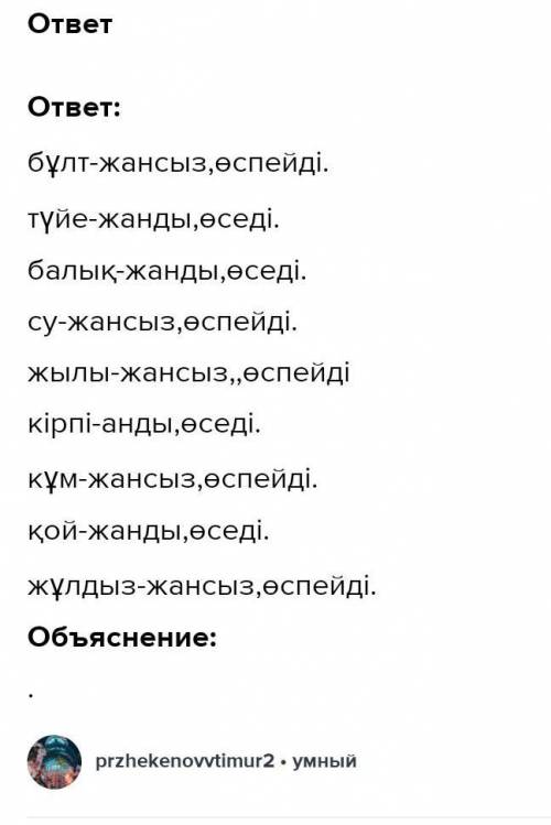 2-тапсырма. Кестені толтыр. сөздер,жанды,өседі,жансыз,өспейді.​