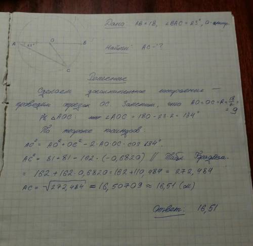 В окружности проведена хорда AC, которая образует с диаметром AB угол в 23°. Длина диаметра равна 18