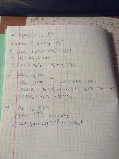 1)как осуществить получение гидразина из kno3? 2)как получить kclo2 из Cl2 3)как получить cl2 из kcl