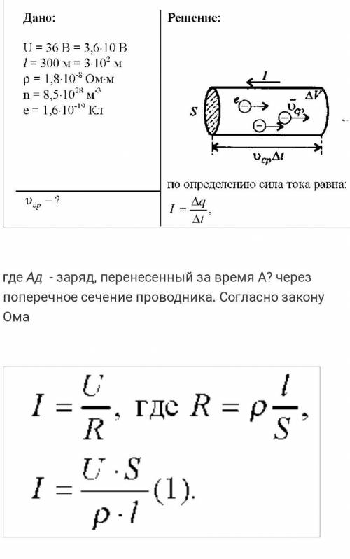 к концам медного провода длиной 300м примерами напряжения 36 в. найти скорость движения электронов,