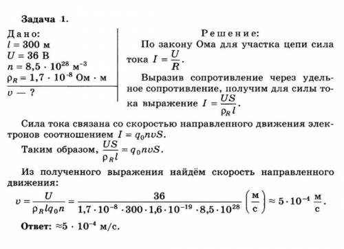 до кінців мідного дроту довжиною 300м прикладами напруги 36 в. знайти швидкість руху електронів, якщ