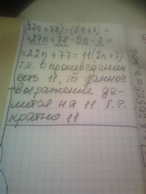 Докажите, что значение выражения (27n+78) - (5n + 1) кратно 11 при любомнатуральном значении n​