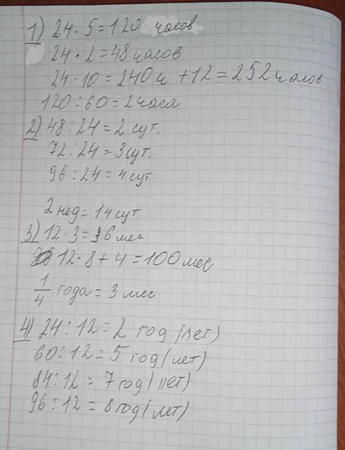 4. Вырази: 1) в часах: 5 сут, 2 сут, 10 сут 12 ч, 120 мин;2) в сутках: 48 ч, 72 ч, 96 ч, 2 недели;3)