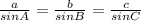 \frac{a}{sinA} = \frac{ b}{sinB} = \frac{c}{sinC}