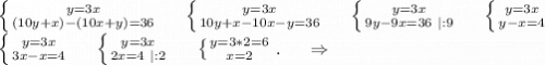 \left \{ {{y=3x} \atop {(10y+x)-(10x+y)=36}} \right.\ \ \ \ \left \{ {{y=3x} \atop {10y+x-10x-y=36}} \right.\ \ \ \ \left \{ {{y=3x} \atop {9y-9x=36\ |:9}} \right.\ \ \ \ \left \{ {{y=3x} \atop {y-x=4}} \right. \\\left \{ {{y=3x} \atop {3x-x=4}} \right. \ \ \ \ \left \{ {{y=3x} \atop {2x=4\ |:2}} \right.\ \ \ \ \left \{ {{y=3*2=6} \atop {x=2}} \right..\ \ \ \ \Rightarrow\\