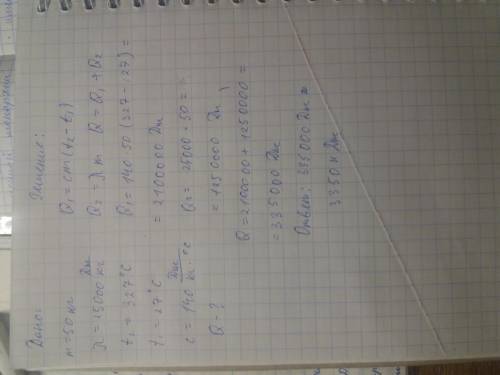 дано m=50кг t=27C t плавления=327C удельная теплота плавления=2,5*10дж:кг найти Q-?​