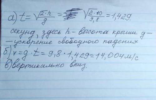 Капелька воды свободно падает с крыши высотой 5 м. Каково время падения капельки и какова ее скорост