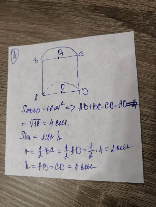 4.Осевым сечением цилиндра является квадрат. Площадь осевого сечения цилиндра равна 16 м2. Найти пло