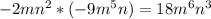 -2mn^2*(-9m^5n)=18m^6n^3