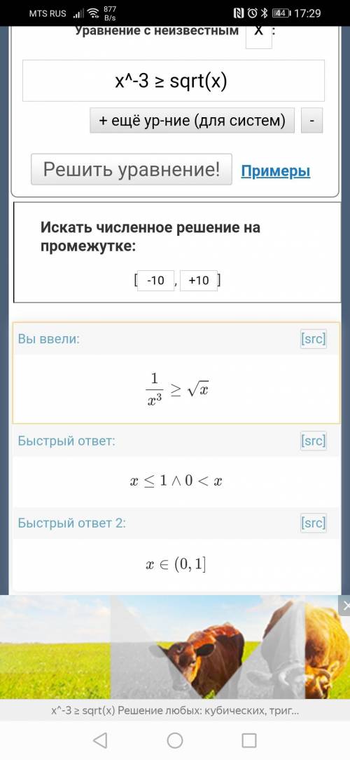 Реши графически неравенство x в−3 степени ≥ корень х . Выбери верные скобки для ответа:1. (...] 2. [