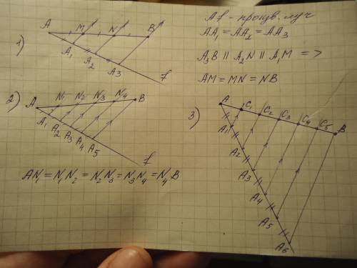 Разделить отрезок на 3, на 5, на 6 равных частей. Три построения ПО ТЕОРЕМЕ ФАЛЕСА!​