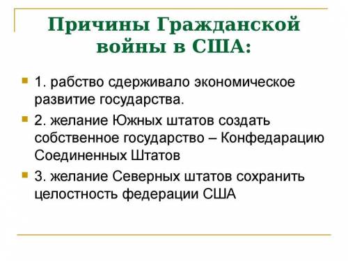 Причины и итоги гражданской войны в США (1861-1865) по пунктам кратко