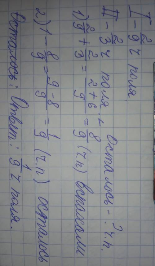 Один тракторист вспахал 2/9 поля , а другой 2/3 того же поля. Какую часть поля осталось вспахать?​