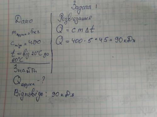 Яка кількість теплоти потрібна,щоб підвищити температуру мідного бруска масою 5 кг від 20 до 60 С?
