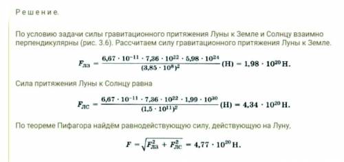 2. Определите равнодействующую силу, действующую на Луну, считая, что силы притяжения к Земле и Солн