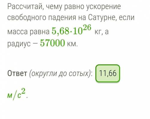 Найди, чему равно ускорение свободного падения на Сатурне, если масса равна 5,68⋅1026 кг, а радиус —