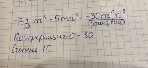 265. Приведите одночлен к стандартному виду, укажите его коэффициенти степень:​