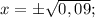 x=\pm\sqrt{0,09};