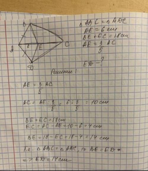 На рисунке △ABC=△ADC, AE=6 см  и составляет 3/5 от длины AC, BE+EC=18 см.Найдите ED (в см).​