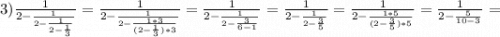 3) \frac{1}{2-\frac{1}{2-\frac{1}{2-\frac{1}{3}}}}=\frac{1}{2-\frac{1}{2-\frac{1*3}{(2-\frac{1}{3})*3}}}=\frac{1}{2-\frac{1}{2-\frac{3}{6-1}}}=\frac{1}{2-\frac{1}{2-\frac{3}{5}}}=\frac{1}{2-\frac{1*5}{(2-\frac{3}{5})*5}}=\frac{1}{2-\frac{5}{10-3}}=