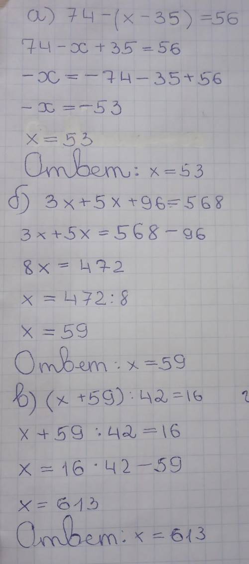 Задание 1. Решить уравнения: а) 74 − (x − 35) = 56 ( ); б) 3x + 5x + 96 = 568 ( ); в) (x + 59) : 42