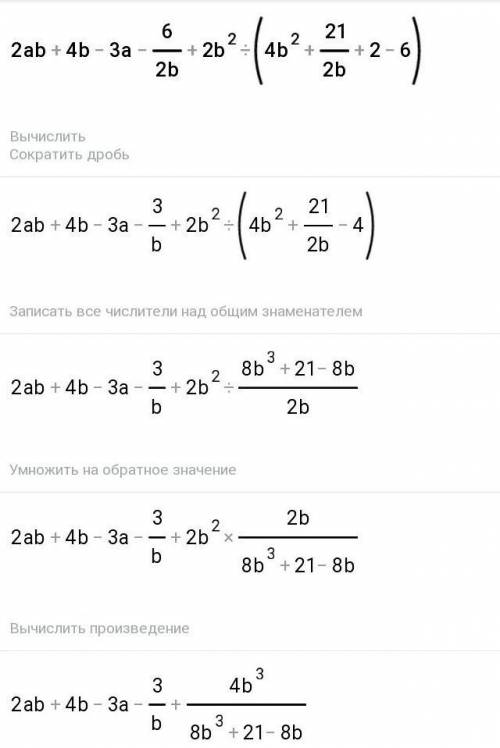 Упростить выражение 2ab+4b-3a-6/2b+2b^2 : (4b^2 +21/2b+2 - 6)​