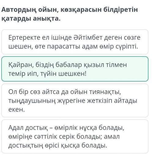 Автордың ойын, көзқарасын білдіретін қатарды анықта. Ертеректе ел ішінде Әйтімбет деген сөзге шешен,