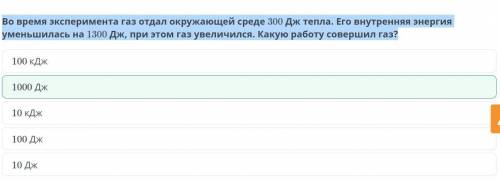 Во время эксперимента газ отдал окружающей среде 300 Дж тепла. Его внутренняя энергия уменьшилась на