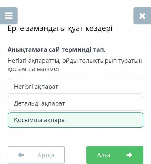 Анықтамаға сай терминді тап. Негізгі ақпаратты, ойды толықтырып тұратын қосымша мәліметНегізгі ақпар