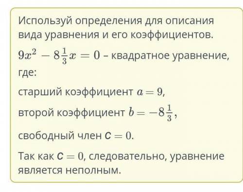 Определи вид квадратного уравнения и его коэффициенты. Вид уравнения: Свободный член: Второй коэффи