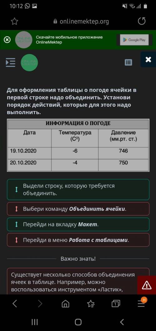 Для оформления таблицы о погоде ячейки в первой строке надо объединить. Установи порядок действий, к