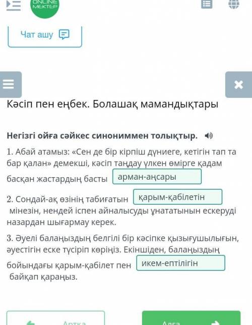 Негізгі ойға сәйкес cинониммен толықтыр. 1. Абай атамыз: «Сен де бір кірпіш дүниеге, кетігін тап та