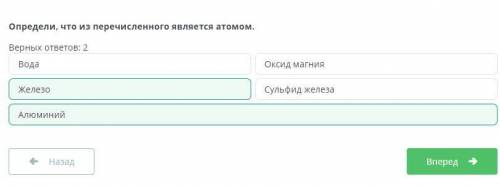 Определи, что из перечисленного является атомом. Верных ответов: 2. Вода, Железо, Сульфид железа, Ал