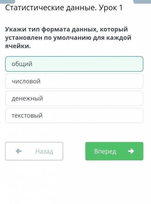 Укажи тип формата данных, который установлен по умолчанию для каждой ячейки. общийчисловойденежныйте