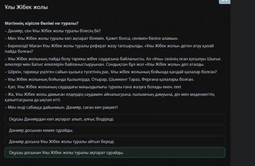 Мәтіннің кіріспе бөлімі не туралы? – Данияр, сен Ұлы Жібек жолы туралы білесің бе? – Мен Ұлы Жібек ж