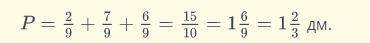 Одна сторона треугольника на 5/9 дм короче второй, вторая сторона равна 7/9дм, а третья – на 1/9дм к