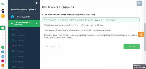 «Апа, көшпенділер деген кімдер?» сұрағына жауап бер. Ағаң дұрыс айтады. Көшпенді халықтың негізгі кә