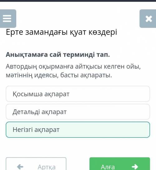 Анықтамаға сай терминді тап. Автордың оқырманға айтқысы келген ойы, мәтіннің идеясы, басты ақпараты.