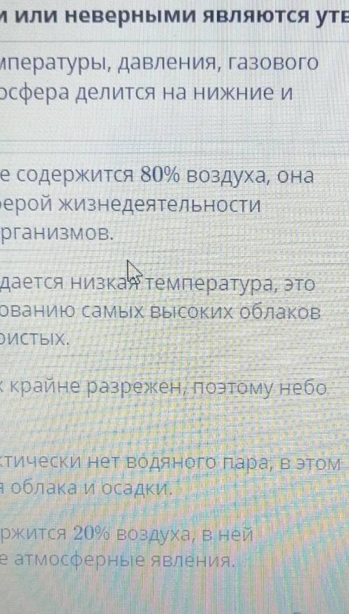 Определи, верными или неверными являются утверждения об особенностях строения атмосферы. Из-за измен