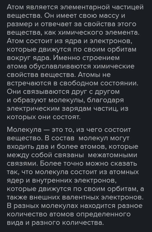 ответьЧто такое атом?Что такое молекула?Чем отличается атом от молекулы?​